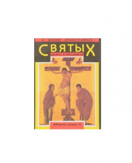 О жизни православных святых иконах и праздниках. О. А. Попова. Библиотека человека, Свердловск 1991 г.