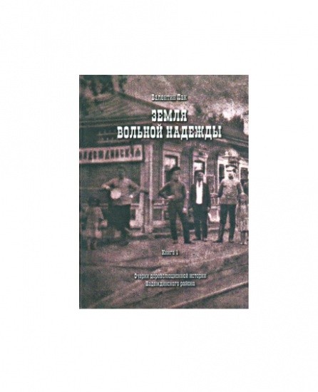 Земля вольной надежды. Очерки дореволюционной истории Надеждинского района
