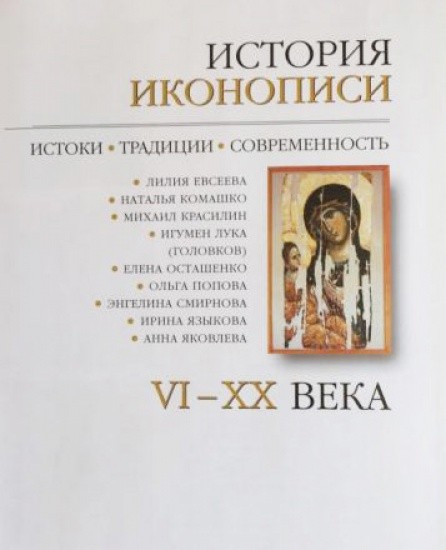 f_catalog_content_6217_2 История Иконописи. Истоки. Традиции. Современность.
