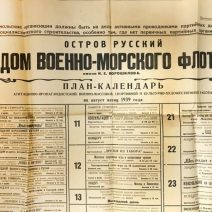 План-календарь Дом ВМФ им. К. Е. Ворошилова. СССР, Владивосток. о. Русский, авг.1939 г.