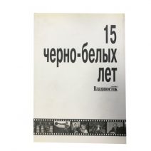 15 Черно-белых лет, газета Владивосток.