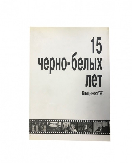 15 Черно-белых лет, газета Владивосток.