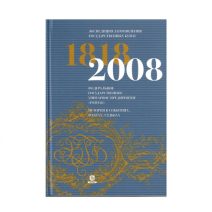 Энциклопедия заготовления государственных бумаг 1818–2008.