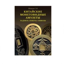 Китайские монетовидные амулеты, надписи, сюжеты, символы. Шевцов С. Н. Москва 2019 г.