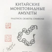 Китайские монетовидные амулеты, надписи, сюжеты, символы. Шевцов С. Н. Москва 2019 г.