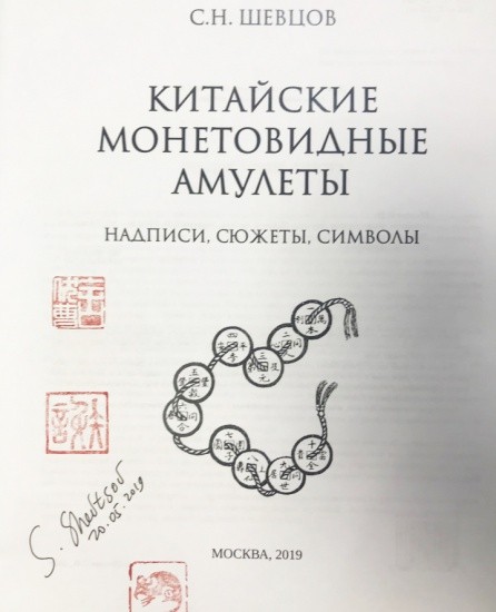 f_catalog_content_6248_2 Китайские монетовидные амулеты, надписи, сюжеты, символы. Шевцов С. Н. Москва 2019 г.