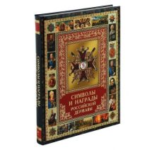 Символы и награды Российской державы. Научно-популярное издание. Москва