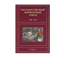 Государственный фарфоровый завод 1904–1944 гг. Изд. «Санкт-Петербург Оркестр». Санкт-Петербург, Москва 2005 г.