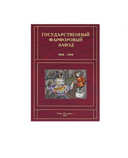 Государственный фарфоровый завод 1904–1944 гг. Изд. «Санкт-Петербург Оркестр». Санкт-Петербург, Москва 2005 г.