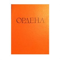 Иностранные и русские ордена до 1917 г. И. Г. Спасский. Изд. Государственного эрмитажа, Ленинград 1963 г.