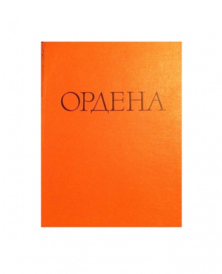 Иностранные и русские ордена до 1917 г. И. Г. Спасский. Изд. Государственного эрмитажа, Ленинград 1963 г.