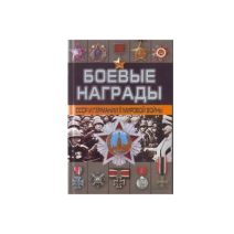 Боевые награды СССР и Германии Второй мировой войны.