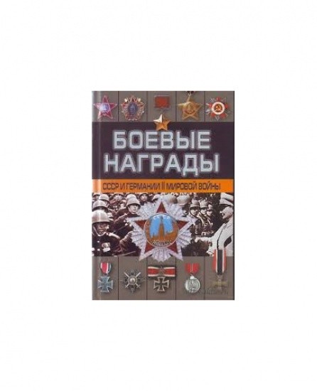 Боевые награды СССР и Германии Второй мировой войны.