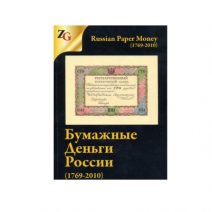 Бумажные деньги России (1769-2010). Москва