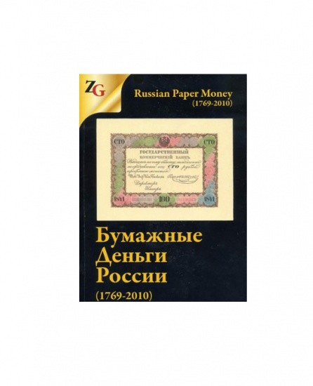 Бумажные деньги России (1769-2010). Москва