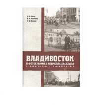 Владивосток в фотографиях Меррилла Хаскелла 1919 — 1920 гг.