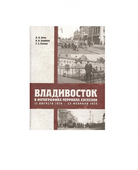 Владивосток в фотографиях Меррилла Хаскелла 1919 — 1920 гг.