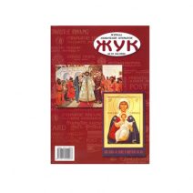 «ЖУК». Журнал любителей открыток. № 01 (16) январь-март. РФ 2008 г.