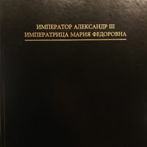 Император Александр III, Императрица Мария Федоровна. Каталог выставки. СПб