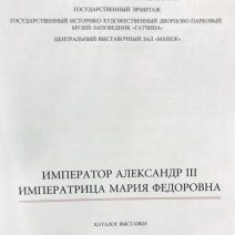 Император Александр III, Императрица Мария Федоровна. Каталог выставки. СПб