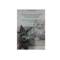 Ордена, медали, знаки Российской империи. Предметы истории. Часть I. Каталог аукциона № 18. «Кабинетъ». Москва, 2012 г.