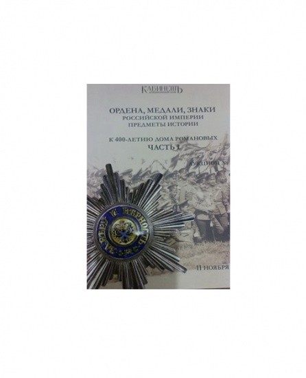 Ордена, медали, знаки Российской империи. Предметы истории. Часть I. Каталог аукциона № 18. «Кабинетъ». Москва, 2012 г.