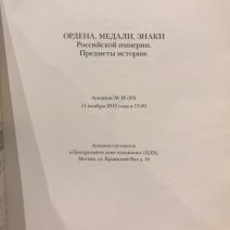 Ордена, медали, знаки Российской империи. Предметы истории. Часть I. Каталог аукциона № 18. «Кабинетъ». Москва, 2012 г.