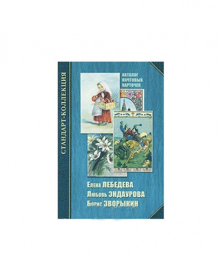 Каталог почтовых карточек. Е. Лебедева и др. СПб, 2007 г.