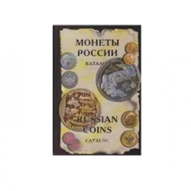 Монеты России от Николая II до наших дней. Каталог. Москва, 2004 г.