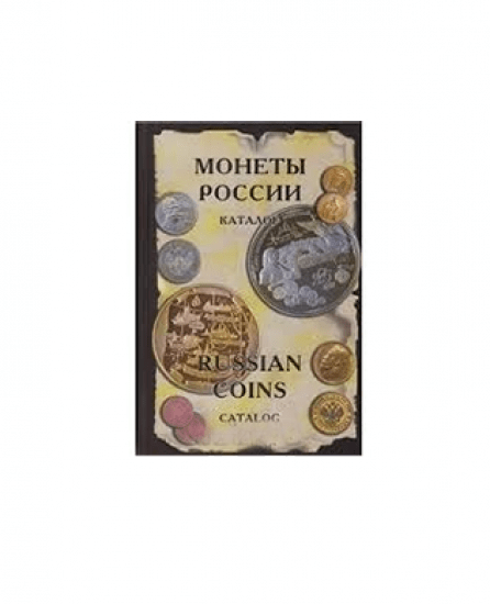 Монеты России от Николая II до наших дней. Каталог. Москва, 2004 г.