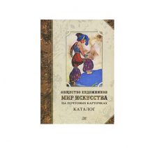 Каталог. Общество художников «Мир искусства» на почтовых карточках. СПб