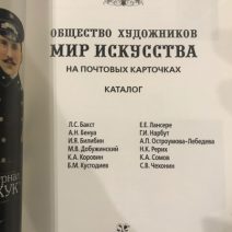 Каталог. Общество художников «Мир искусства» на почтовых карточках. СПб