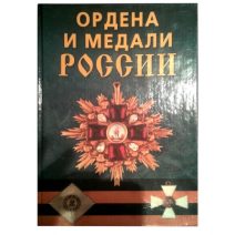 Ордена и медали России.