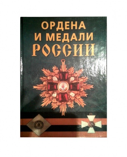 Ордена и медали России.