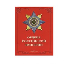 Ордена Российской Империи. Дуров В. Изд. Белый город, Москва 2002 г.