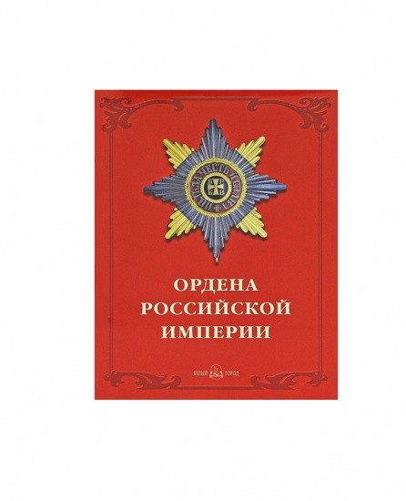 Ордена Российской Империи. Дуров В. Изд. Белый город, Москва 2002 г.