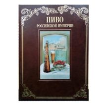 Пиво Российской Империи. Изд. Аякс. Москва 1998 г.