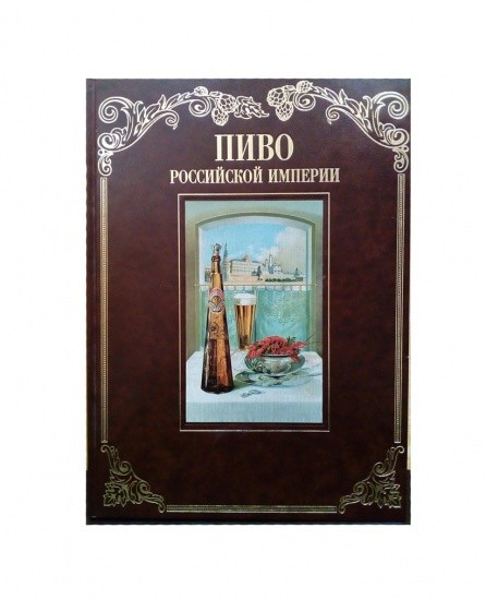 Пиво Российской Империи. Изд. Аякс. Москва 1998 г.