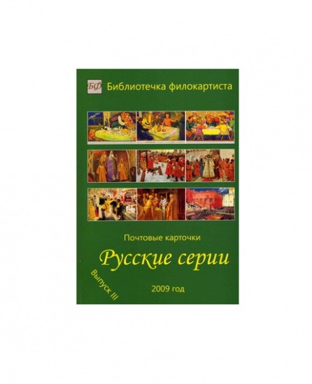 Почтовые карточки «Русские серии». Выпуск 3. Москва