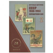 Почтовые карточки СССР 1938–1953. Справочник цен. Выпуск 2. СПб, 2006 г.