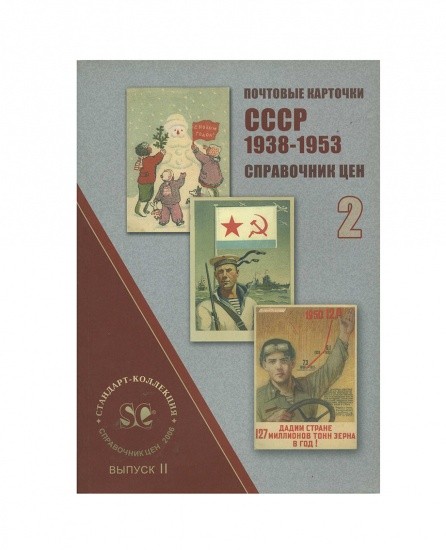 Почтовые карточки СССР 1938–1953. Справочник цен. Выпуск 2. СПб, 2006 г.