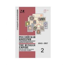 Российская империя. Каталог знаков почтовой оплаты 1845–1917. СПб