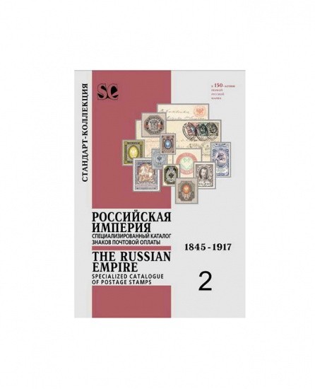 Российская империя. Каталог знаков почтовой оплаты 1845–1917. СПб