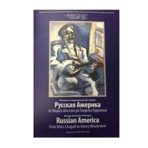 Русская Америка. От М. Шагала до Г. Худякова. Каталог выставки в Приморской картинной галерее. Владивосток