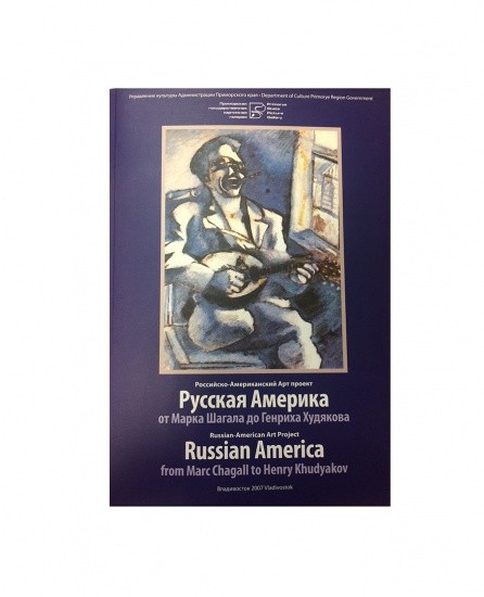 Русская Америка. От М. Шагала до Г. Худякова. Каталог выставки в Приморской картинной галерее. Владивосток