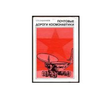 Почтовые дороги космонавтики. Сашенков Е. П. Изд. «Связь». Москва 1977 г.