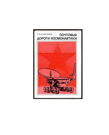 Почтовые дороги космонавтики. Сашенков Е. П. Изд. «Связь». Москва 1977 г.