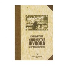 Скульптура И. Жукова на почтовых карточках. Каталог. СПб, 2005 г.