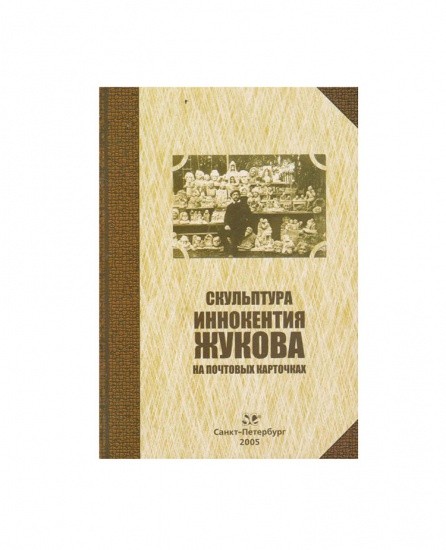 Скульптура И. Жукова на почтовых карточках. Каталог. СПб, 2005 г.