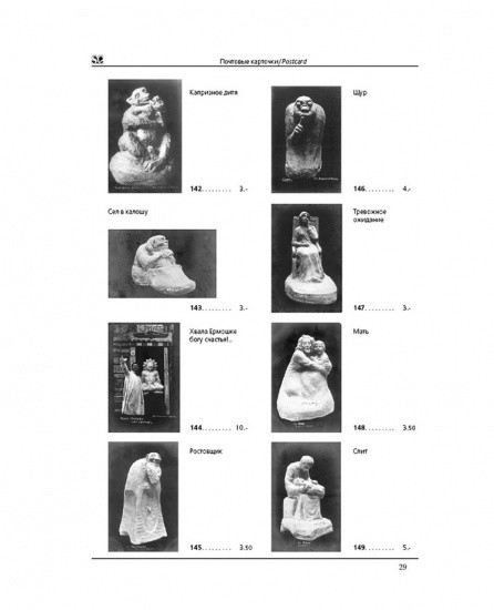 f_catalog_content_6306_2 Скульптура И. Жукова на почтовых карточках. Каталог. СПб, 2005 г.